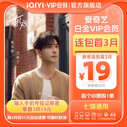 【连续包月】爱奇艺白金VIP会员月卡支持电视 轧戏陈星旭卢昱晓