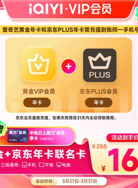 【黄金JD联名卡】爱奇艺黄金vip会员年卡12个月+京东PLUS会员年卡