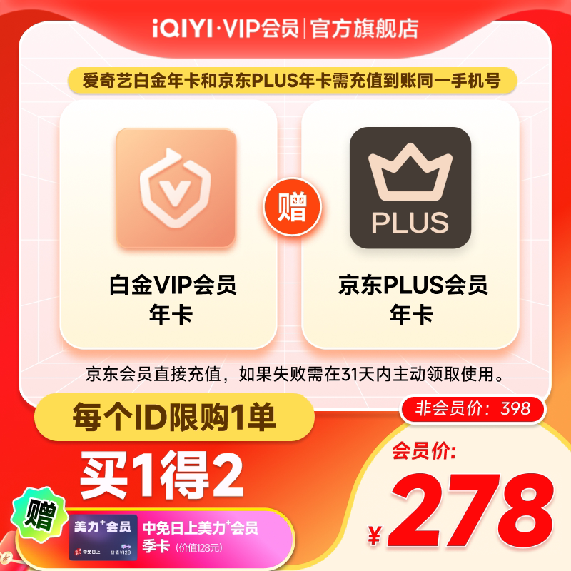 爱奇艺白金VIP会员年卡12个月+京东PLUS年卡会员  支持电视端