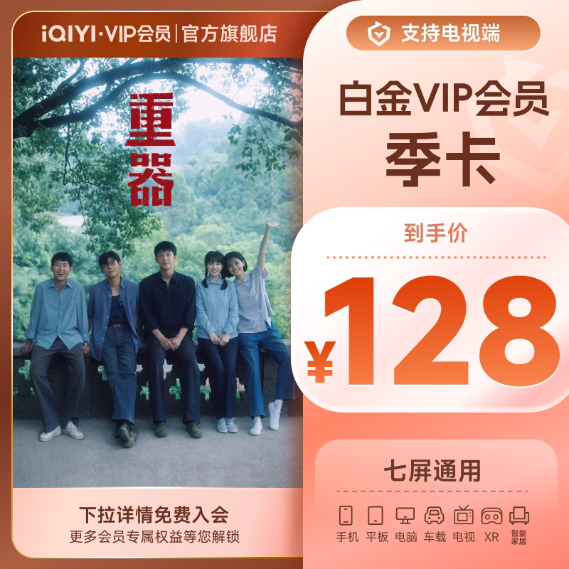 爱奇艺白金vip会员季卡 银河奇异果 支持电视端 《重器》黄景瑜图片