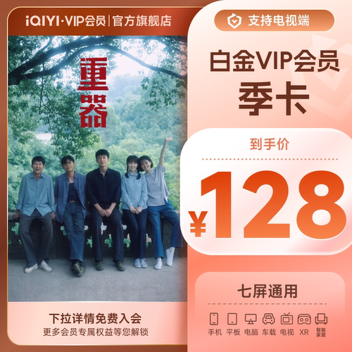 爱奇艺白金vip会员季卡 银河奇异果 支持电视端 《重器》黄景瑜