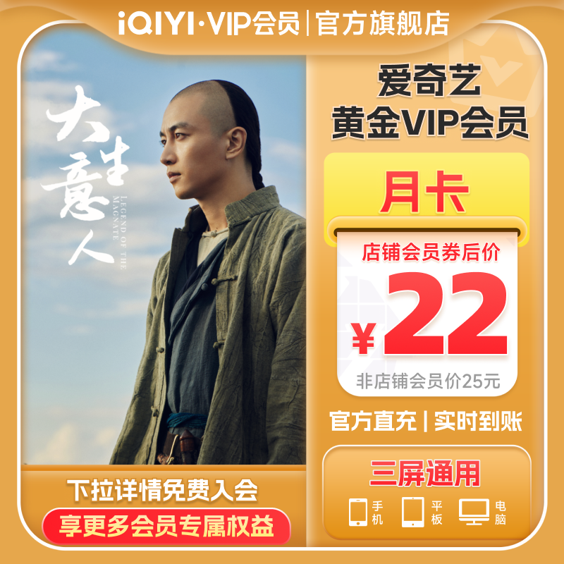 【黄金月卡】爱奇艺黄金vip会员月卡会员大生意人 陈晓孙千