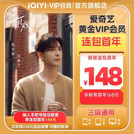【连包年卡】爱奇艺黄金vip会员年卡12个月会员 轧戏陈星旭