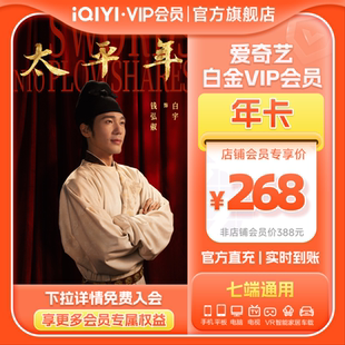 【白金年卡】爱奇艺白金会员年卡vip 12个月支持奇异果电视端