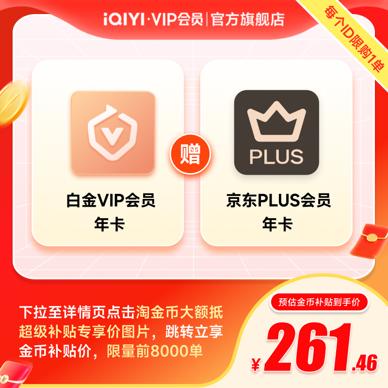 【下拉享补贴】爱奇艺白金VIP会员年卡+京东PLUS年卡一笑随歌