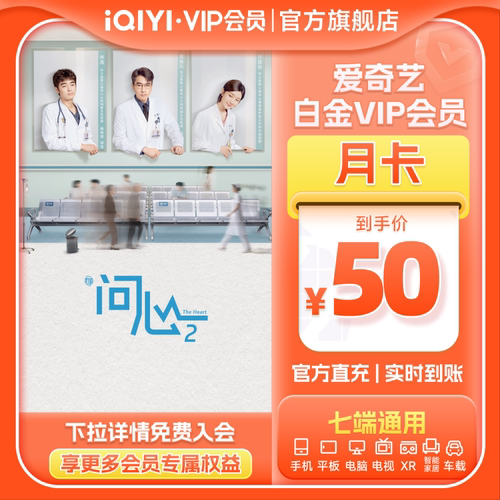 爱奇艺白金VIP会员月卡1个月支持银河奇异果  问心2