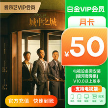 【白金月卡】爱奇艺白金VIP1个月银河奇异果vip视频支持电视端