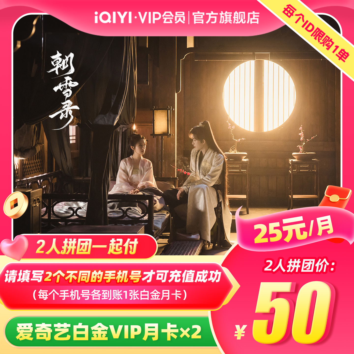 【拼团一起付】爱奇艺白金vip会员月卡1个月 银河奇异果 朝雪录