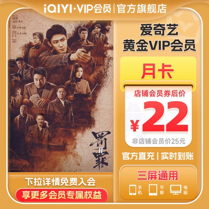 【黄金月卡】爱奇艺黄金vip视频会员1个月会员 罚罪2黄景瑜王传君