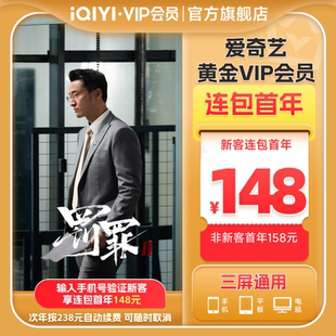 罚罪2 爱奇艺黄金vip会员年卡12个月不支持电视端 连包年卡