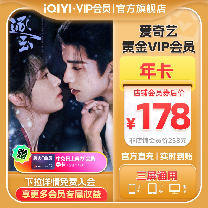 【林依轮直播间】爱奇艺黄金vip会员年卡会员逐玉张凌赫田曦薇