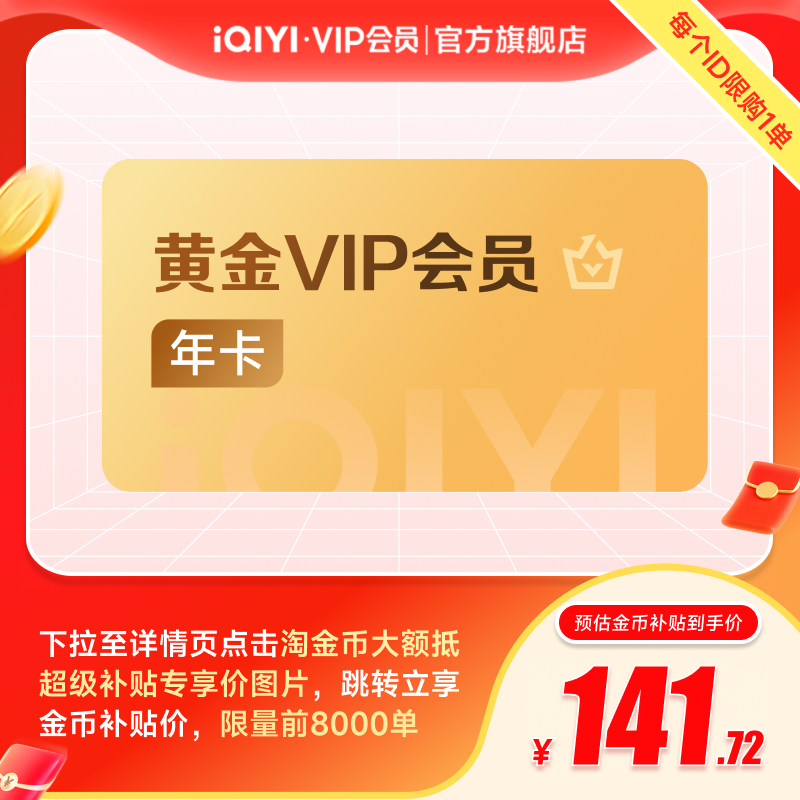 【下拉享补贴价】爱奇艺黄金vip会员年卡12月直充年卡 赴山海成毅