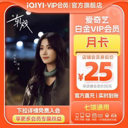 【白金月卡】爱奇艺白金VIP1个月银河奇异果vip轧戏陈星旭卢昱晓