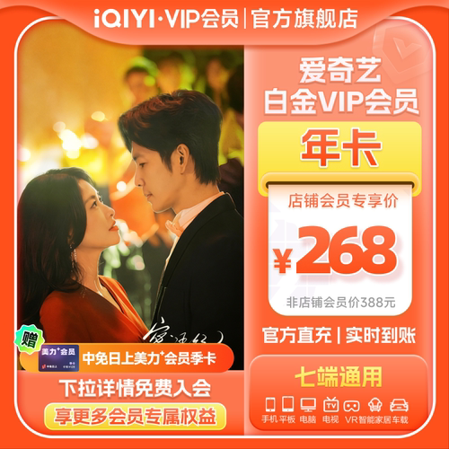 【白金年卡】爱奇艺白金vip会员年卡爱奇艺会员12个月 蜜语纪