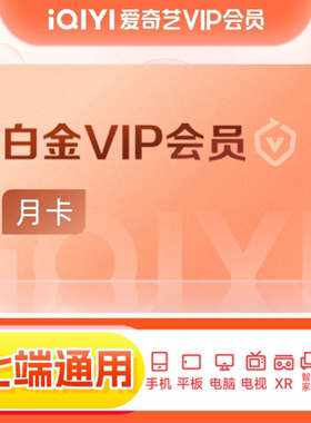 爱奇艺白金vip会员月卡影视会员 银河奇异果支持TV端【芭芭农场】