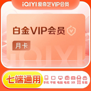 爱奇艺白金vip会员月卡影视会员 银河奇异果支持TV端【芭芭农场】