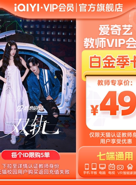 【教师专享】爱奇艺白金vip会员季卡3个月影视会员支持银河奇异果