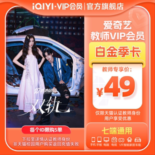 卡3个月影视会员支持银河奇异果 爱奇艺白金vip会员季 教师专享