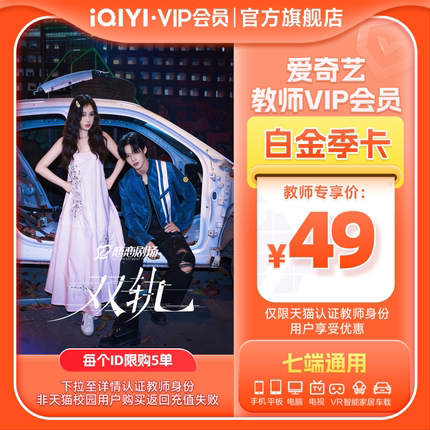 【教师专享】爱奇艺白金vip会员季卡3个月影视会员支持银河奇异果