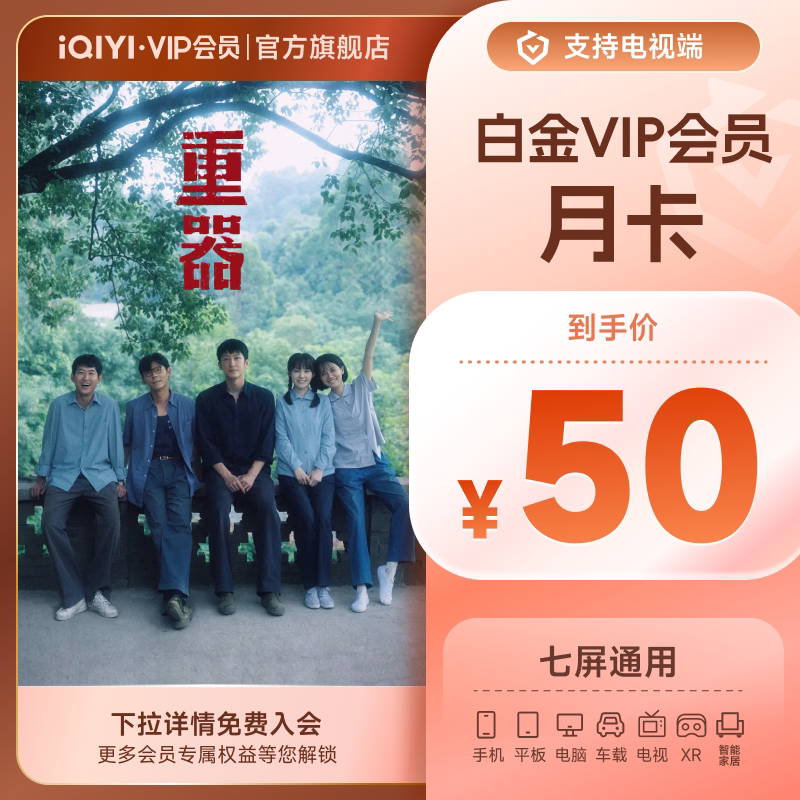爱奇艺白金VIP会员月卡1个月支持银河奇异果  《重器》黄景瑜图片