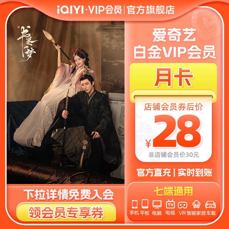 【活动专用CJ】爱奇艺白金vip会员月卡银河奇异果 书卷一梦