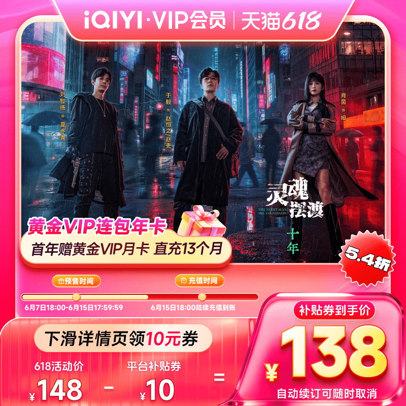 【全款预售】 爱奇艺黄金vip会员年卡12个月+月卡直充灵魂摆渡