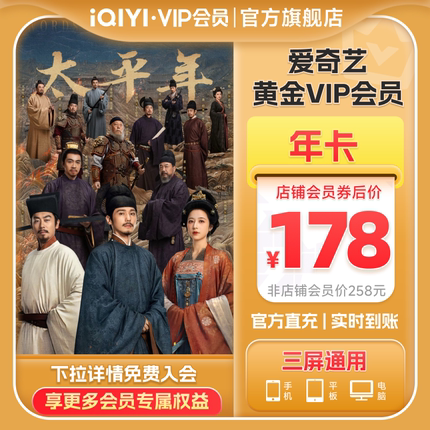 【黄金年卡】爱奇艺黄金vip会员12个月爱奇艺视频会员年卡 太平年