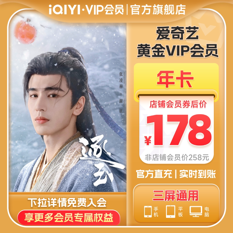 【黄金年卡】爱奇艺黄金VIP会员黄金年卡爱奇艺12个月会员vip