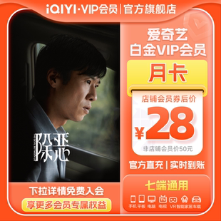 【白金月卡】爱奇艺白金vip会员月卡银河奇异果 除恶任素汐王骁