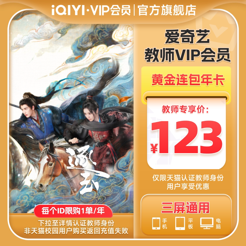 【教师连包年卡】爱奇艺黄金vip会员年卡影视会员 12个月 逐玉 - 爱奇艺旗舰店出品