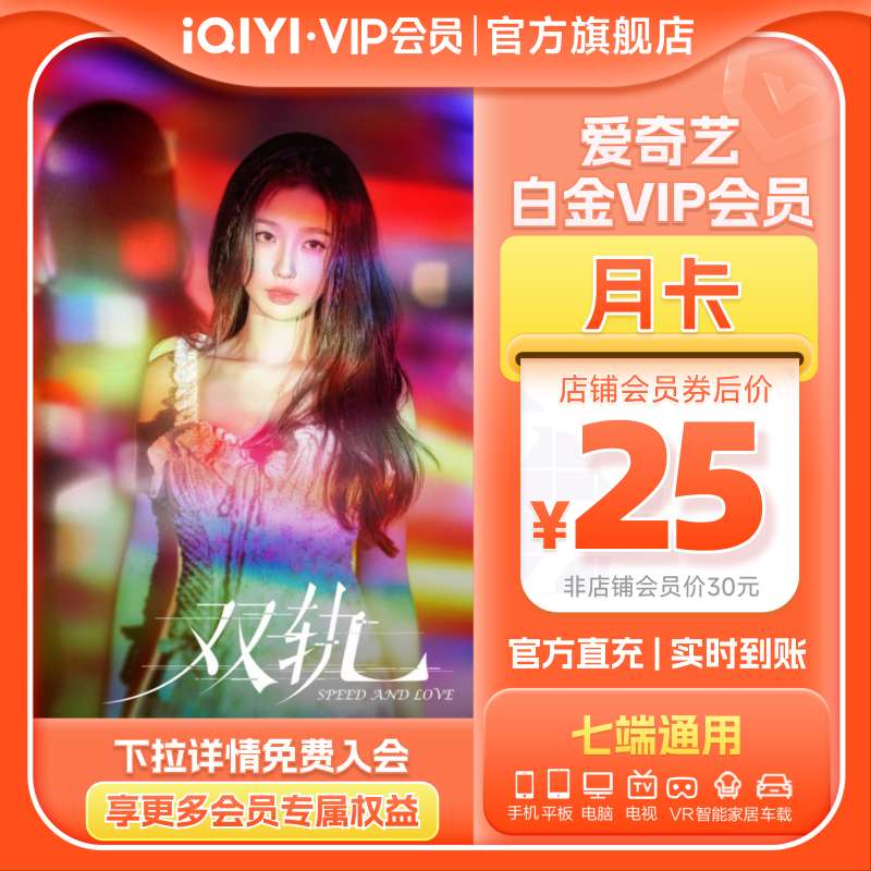 【白金月卡】爱奇艺白金VIP1个月银河奇异果vip双轨虞书欣何与