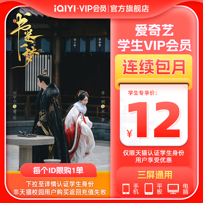 【学生连包月卡】爱奇艺学生vip会员1个月官方直充书卷一梦