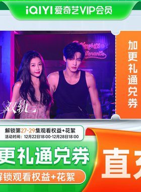 爱奇艺加更礼通兑券 加更礼爱奇艺会员vip 唐朝诡事录之长安