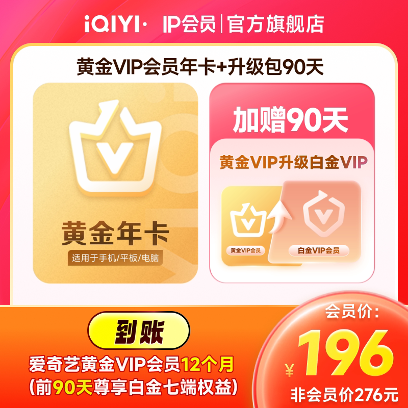 【支持电视端】爱奇艺黄金年卡+黄金升白金90天vip 爱奇艺会员