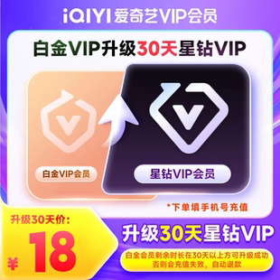 【升级会员】爱奇艺白金会员升级星钻会员 支持电视端  加更礼