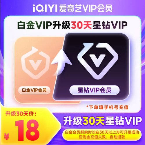 【升级会员】爱奇艺白金会员升级星钻会员 支持电视端  加更礼