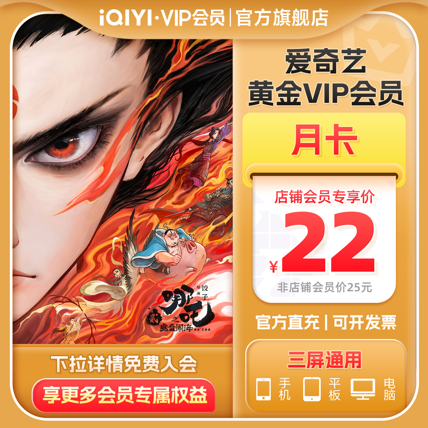【黄金月卡】爱奇艺黄金vip直充视频会员1个月会员哪吒之魔童闹海
