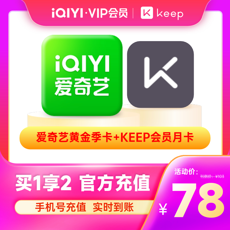 【下单赠Keep月卡】爱奇艺黄金vip会员季卡视频会员不支持TV