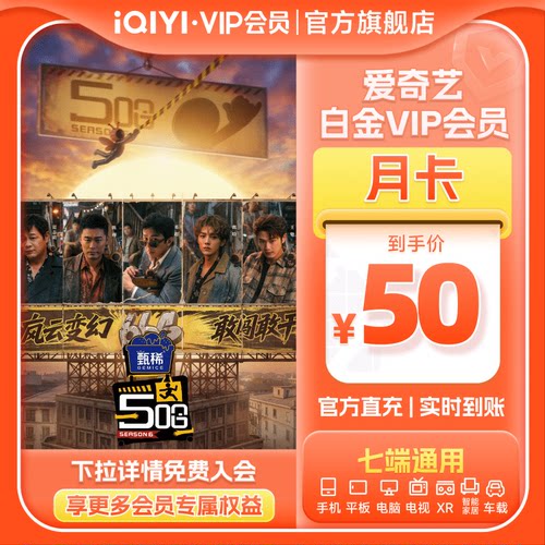 【活动专用CJ】爱奇艺白金vip会员月卡银河奇异果电视会员