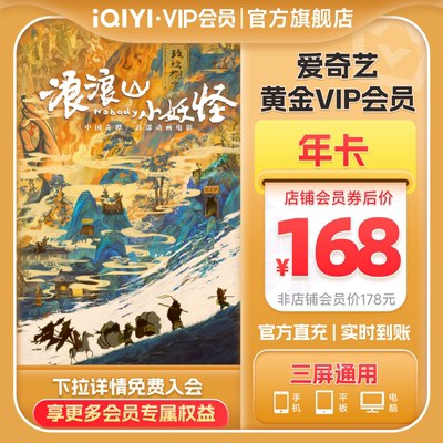 【黄金年卡】爱奇艺黄金vip会员12个月爱奇艺视频vip会员年卡
