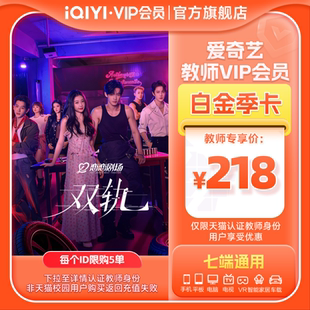 爱奇艺白金vip会员年卡12个月银河奇异果视频 教师专享