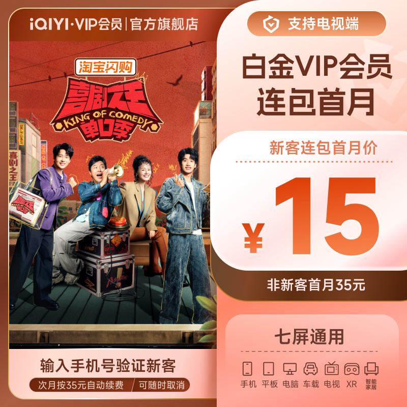 【连续包月】白金vip会员1个月银河奇异果vip 喜剧之王单口季3图片