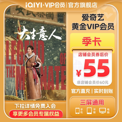 【黄金季卡】爱奇艺黄金vip会员季卡视频会员3个月 大生意人 陈晓