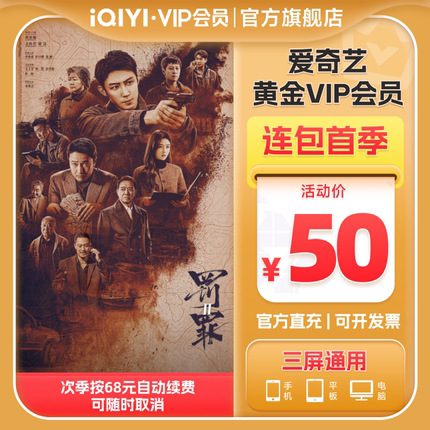 【连包季卡】爱奇艺黄金vip会员连包季卡3个月 罚罪2黄景瑜王传君