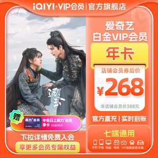 【白金年卡】爱奇艺白金vip会员年卡12月爱奇艺vip 支持电视 逐玉