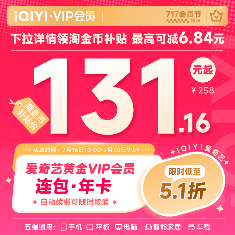 【淘金币补贴】爱奇艺黄金vip会员连包年卡12个月视频 这一秒过火 黄包实拍商品图