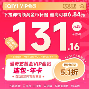 【淘金币补贴】爱奇艺黄金vip会员连包年卡12个月视频 这一秒过火