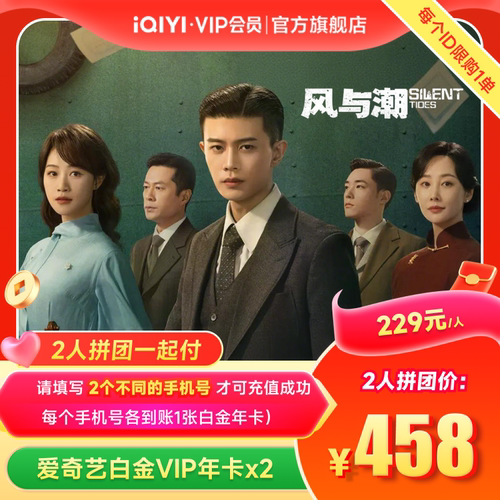 【拼团一起付】爱奇艺白金vip12个月年卡支持电视端 风与潮任嘉伦