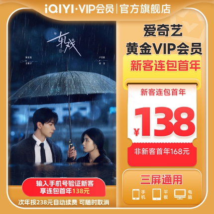 【连包年卡】爱奇艺黄金vip会员连包年卡12个月 轧戏陈星旭