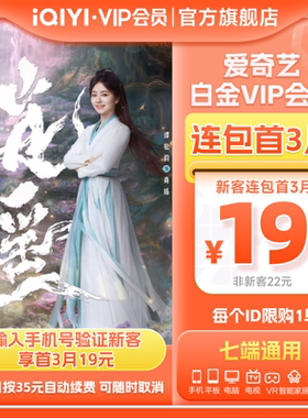 【连续包月】爱奇艺白金VIP会员月卡1个月支持电视逍遥谭松韵